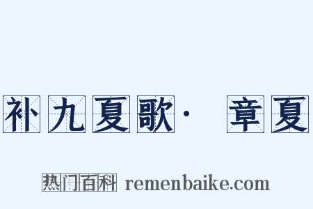 补九夏歌·章夏是什么意思的图片